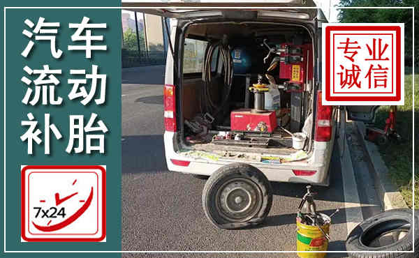 阿荣汽车流动补胎,附近补胎电话