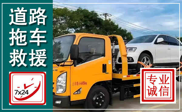 阿荣拖车救援,汽车救援拖车电话