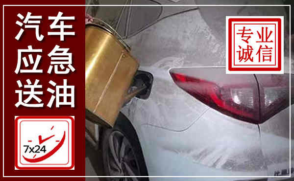 阿荣汽车送油救援,附近上门送油电话