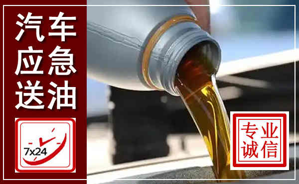 阿荣汽车送燃油救援,附近上门送燃油电话