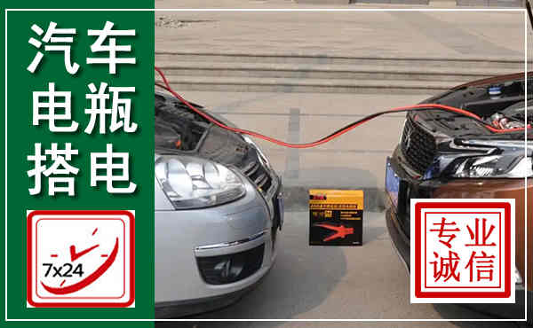 阿荣汽车搭电,附近电瓶搭电救援电话