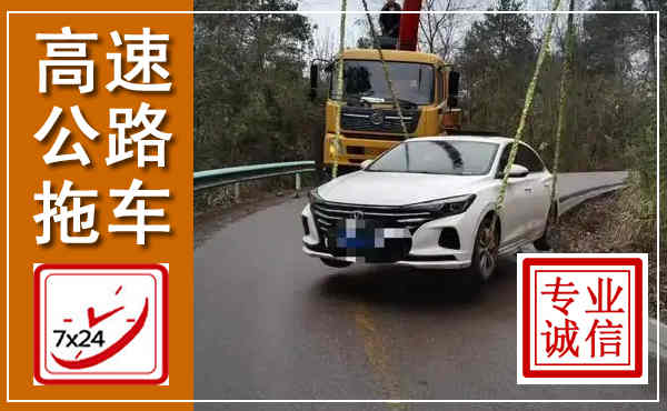 阿荣高速公路拖车,附近高速公路拖车救援电话