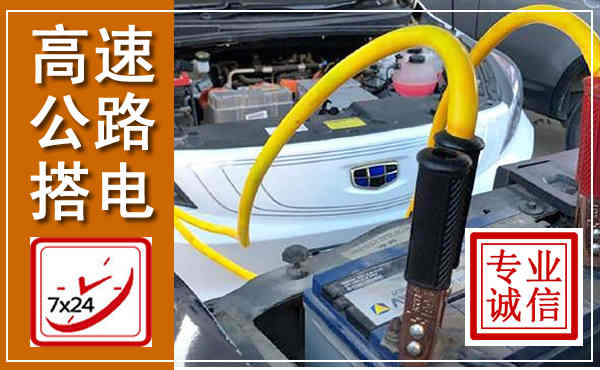 阿荣高速公路汽车搭电,中途电瓶维修电话