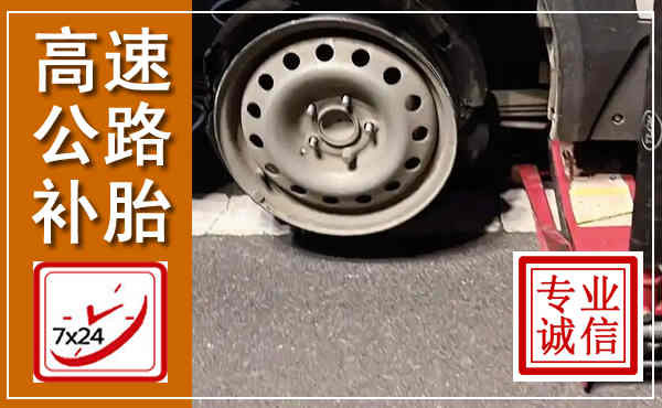 阿荣高速公路流动补胎,汽车换轮胎电话