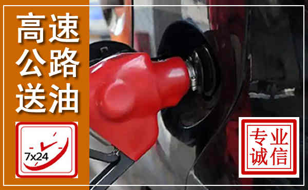 阿荣高速公路汽车送油,汽车救援送油电话